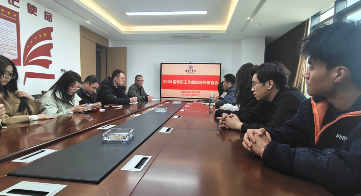 建筑学院成功召开2026届考研工作跟踪服务布置会_学院动态_南昌工学院-建筑与环境工程学院